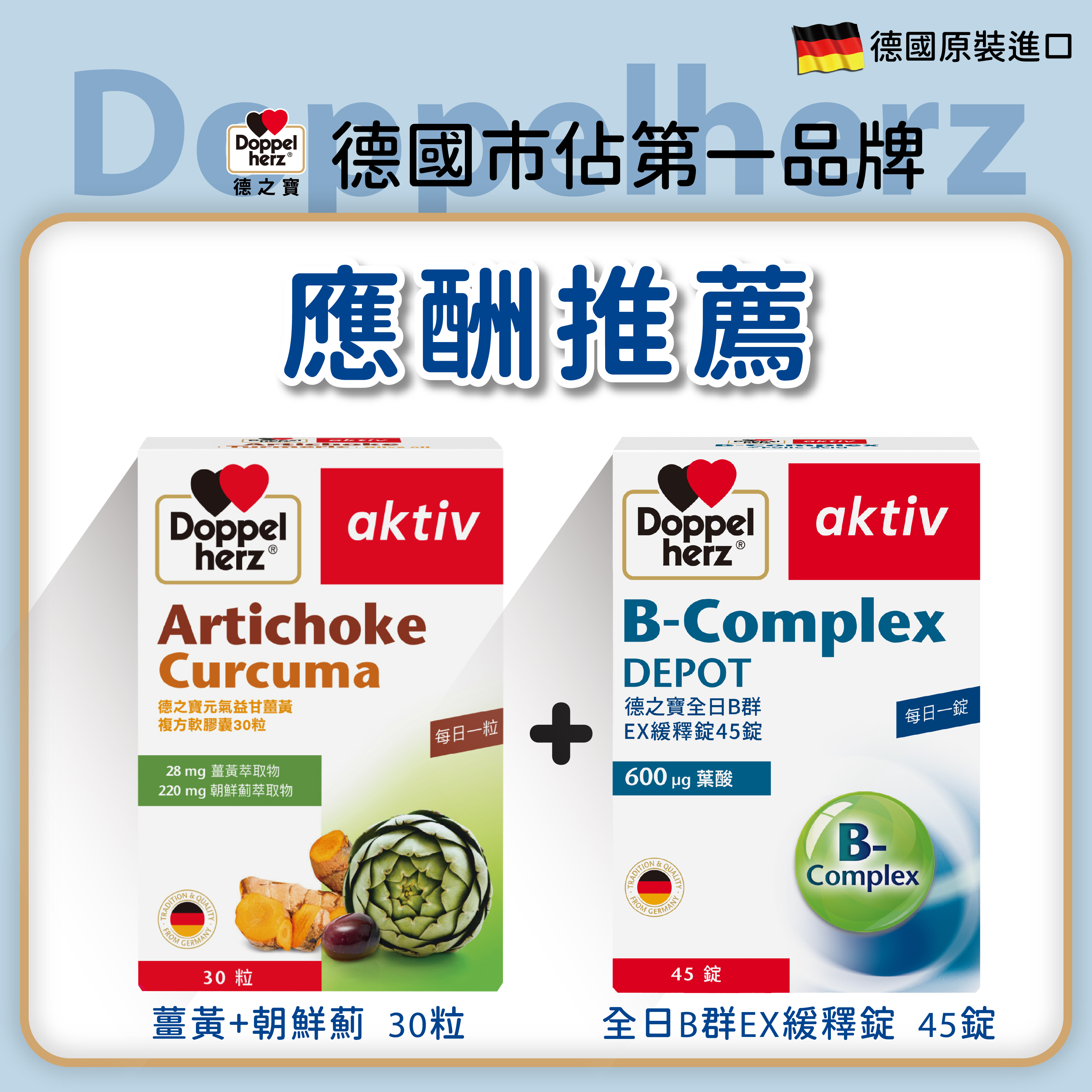 【應酬推薦組】全日B群EX緩釋錠+元氣薑黃朝鮮薊複方軟膠囊｜德之寶台灣官方直營店(德國雙心)