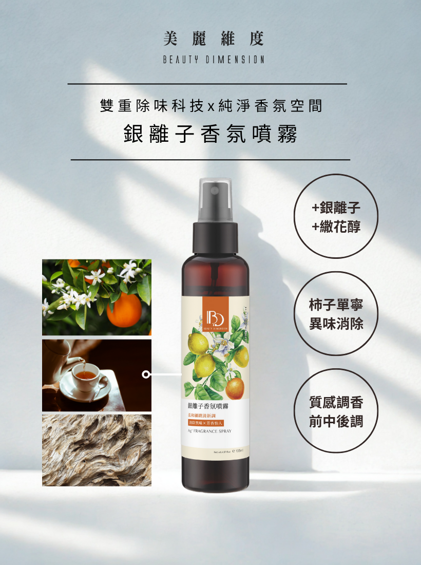 銀離子香氛噴霧 135ml