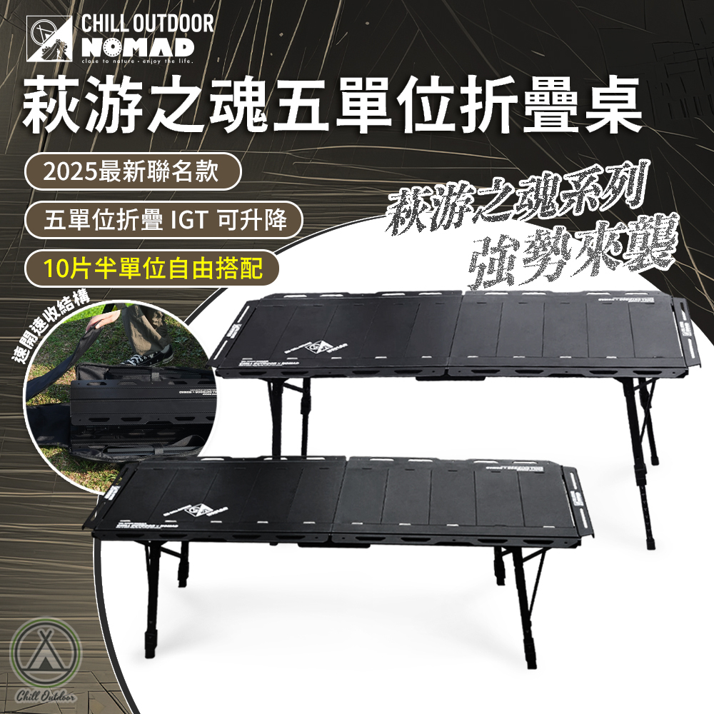 Chill Outdoor×游牧人聯名 萩游之魂 五單位折疊桌