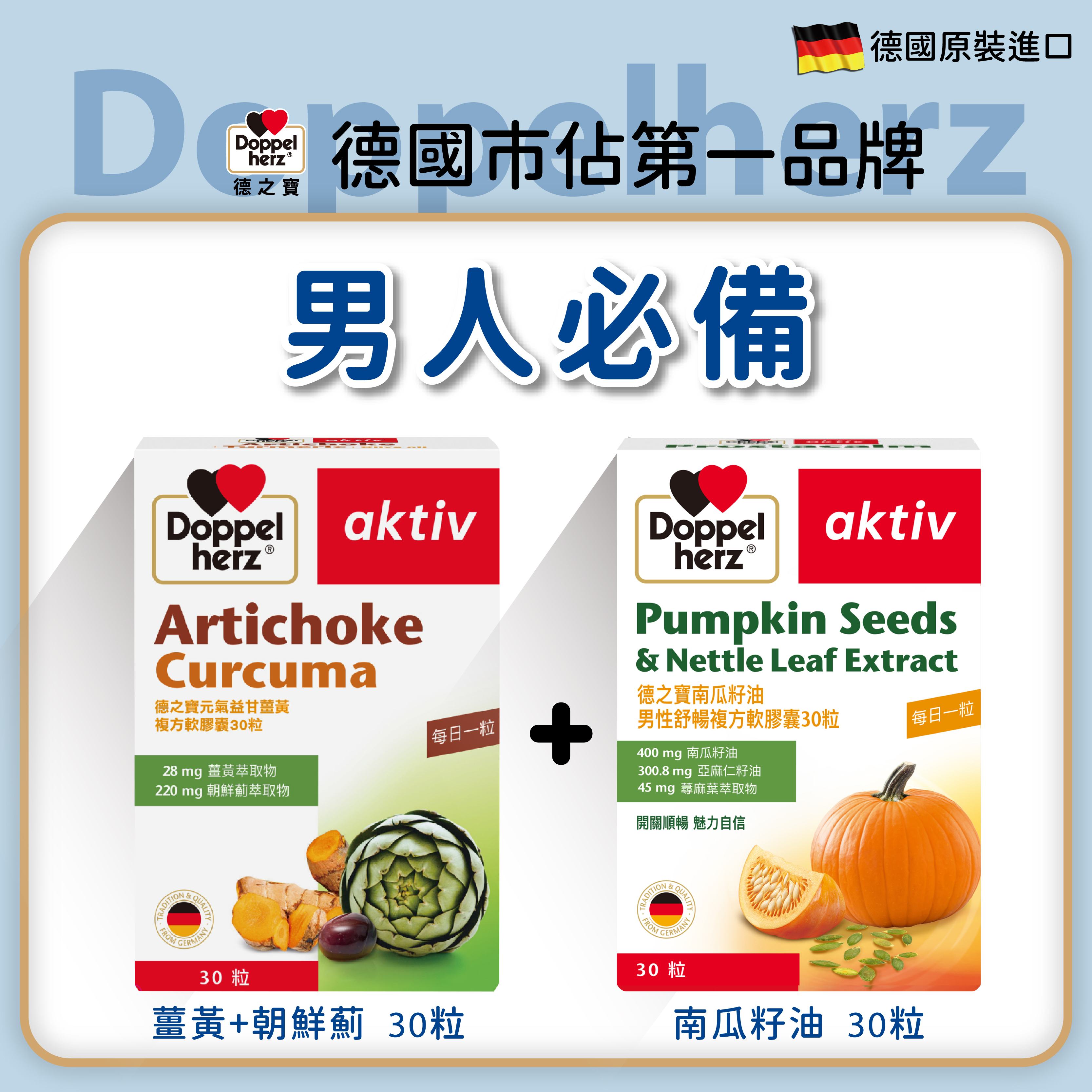 【男人必備組】南瓜籽油男性舒暢複方軟膠囊+元氣薑黃朝鮮薊複方軟膠囊｜德之寶台灣官方直營店(德國雙心)
