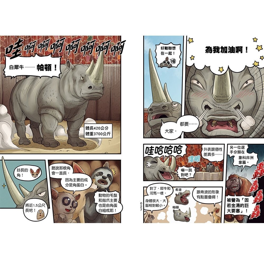 【樂森藥局】幼福文化【漫畫】動物最強王圖鑑(2)（能力獨特的動物登場，戰況逐漸白熱化！）