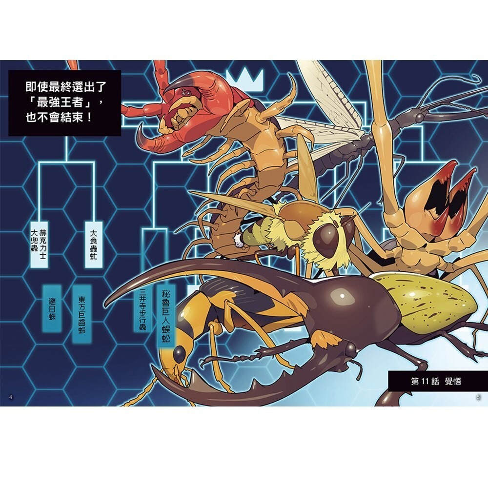【樂森藥局】幼福文化【漫畫】昆蟲最強王圖鑑(2)（昆蟲與人類間的默契受到考驗，誰能在激戰中繼續生存？）