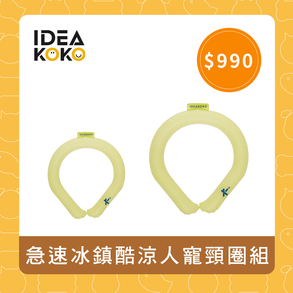 【IDEAKOKO】急速冰鎮酷涼人寵頸圈組