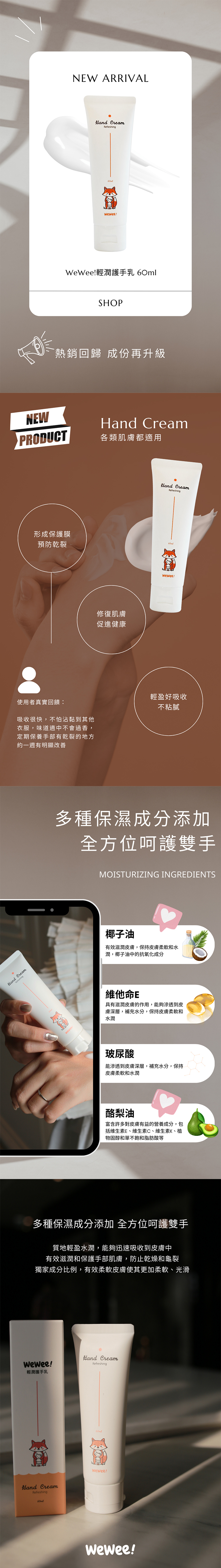 WeWee，輕潤護手乳