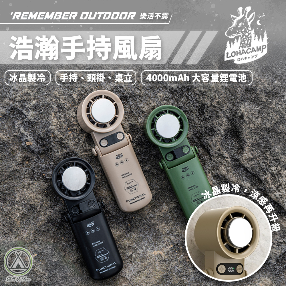 Remember Outdoor 樂活不露 浩瀚手持風扇