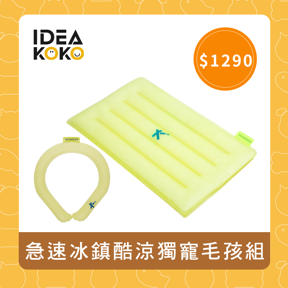 【IDEAKOKO】急速冰鎮酷涼獨寵毛孩組（寵用頸圈+襯墊）
