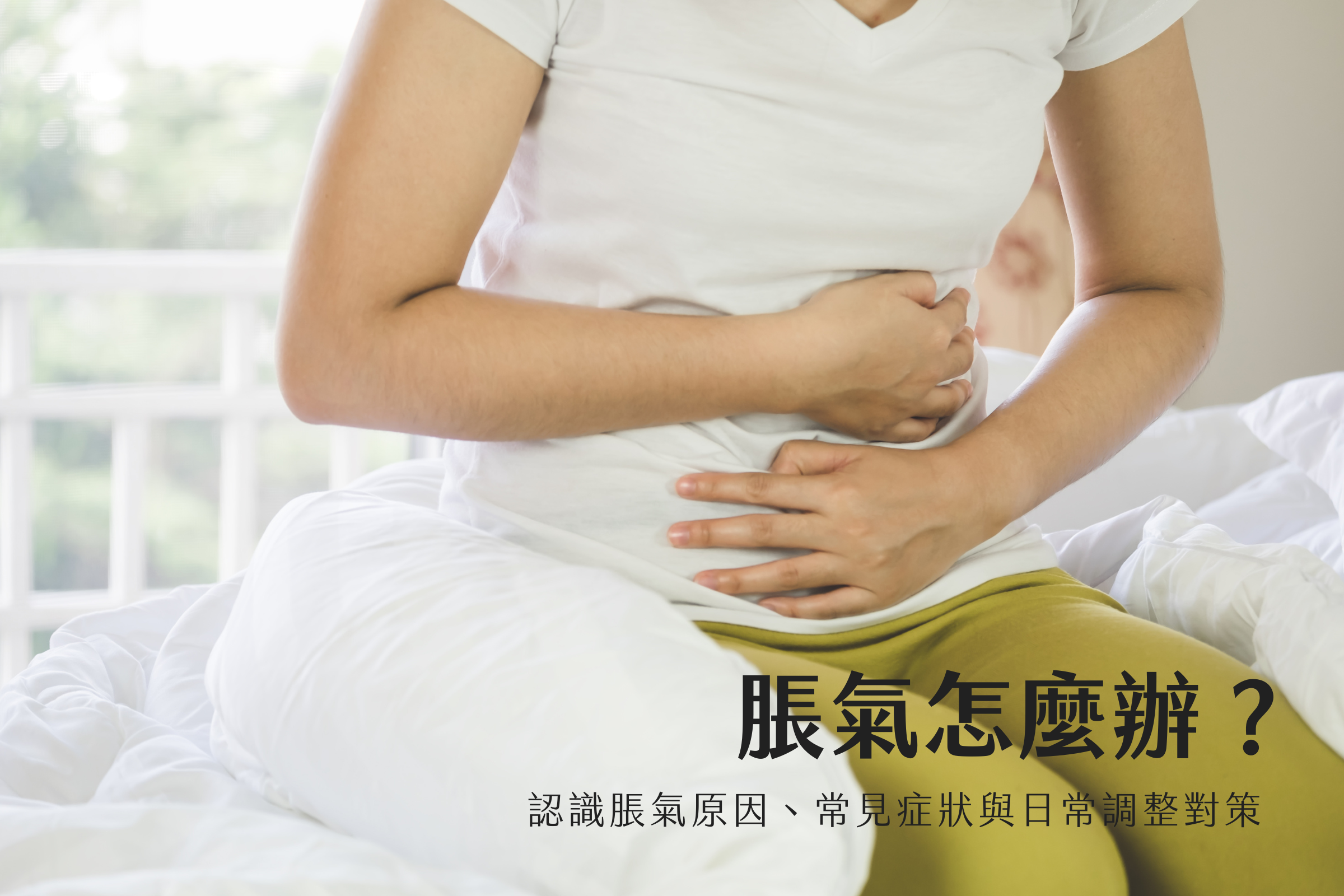 脹氣怎麼辦？認識脹氣原因、常見症狀與日常調整對策