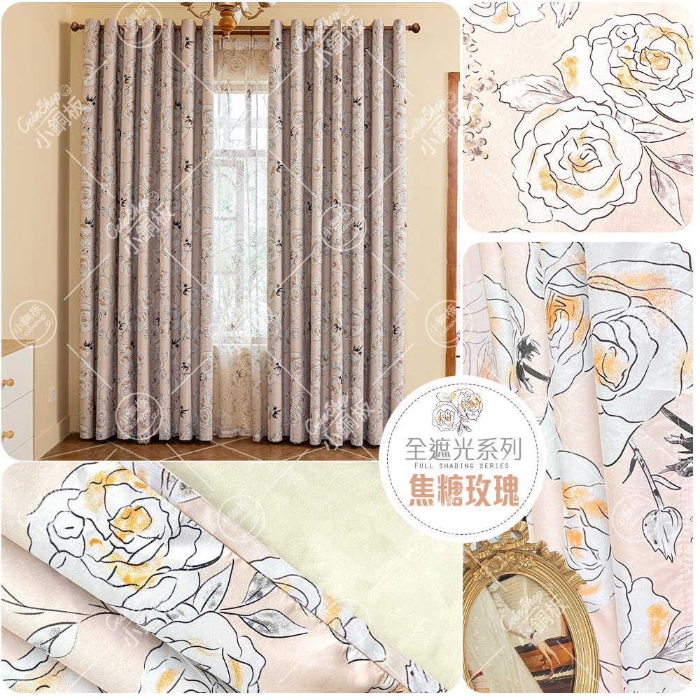 全遮光窗簾 • 焦糖玫瑰