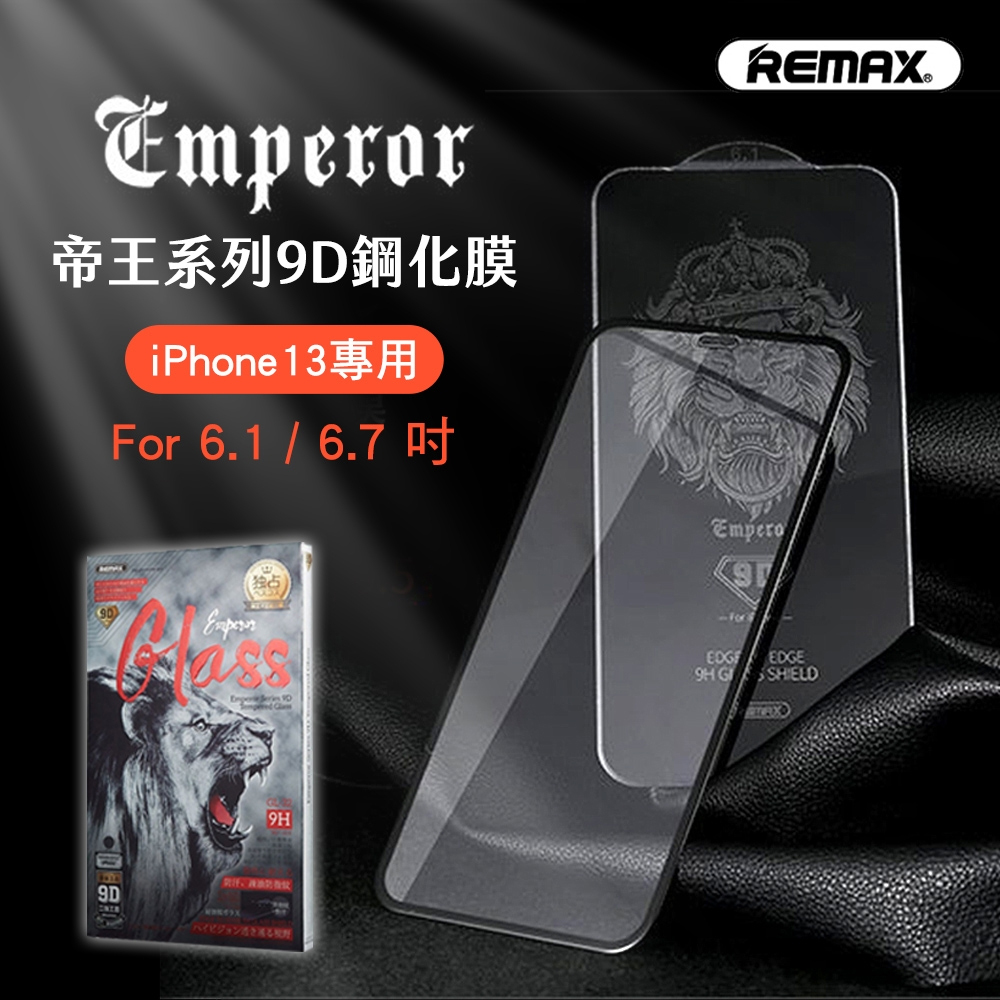 【REMAX】帝王系列 9D鋼化膜 iPhone
