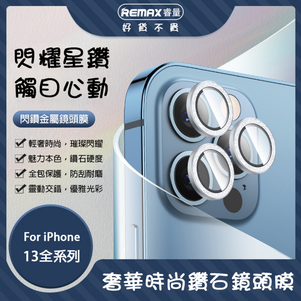 【REMAX】閃鑽系列 鏡頭膜 iPhone 13