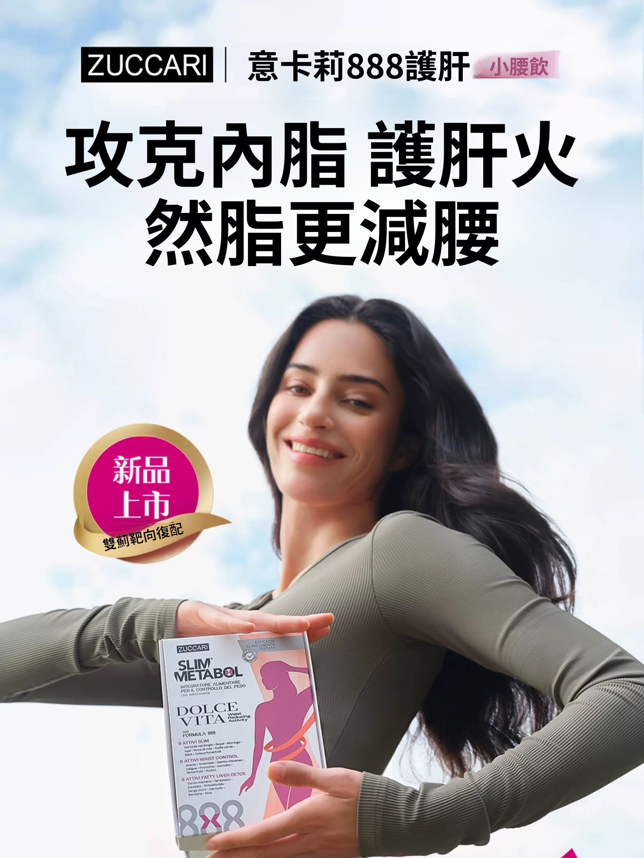 ZUCCARI意卡莉 888護肝小腰飲【正品】纖體代謝高燃卡S腰身