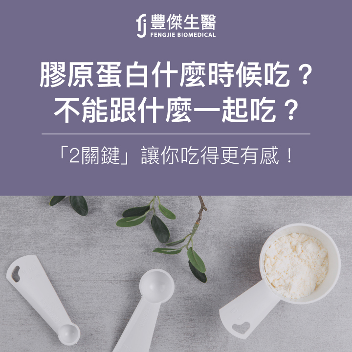 膠原蛋白什麼時候吃？不能跟什麼一起吃？「2關鍵」吃得更有感！