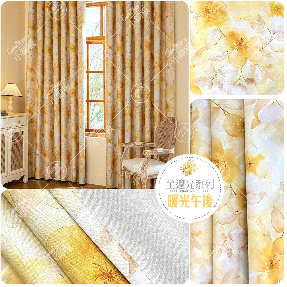 全遮光窗簾 • 暖光午後