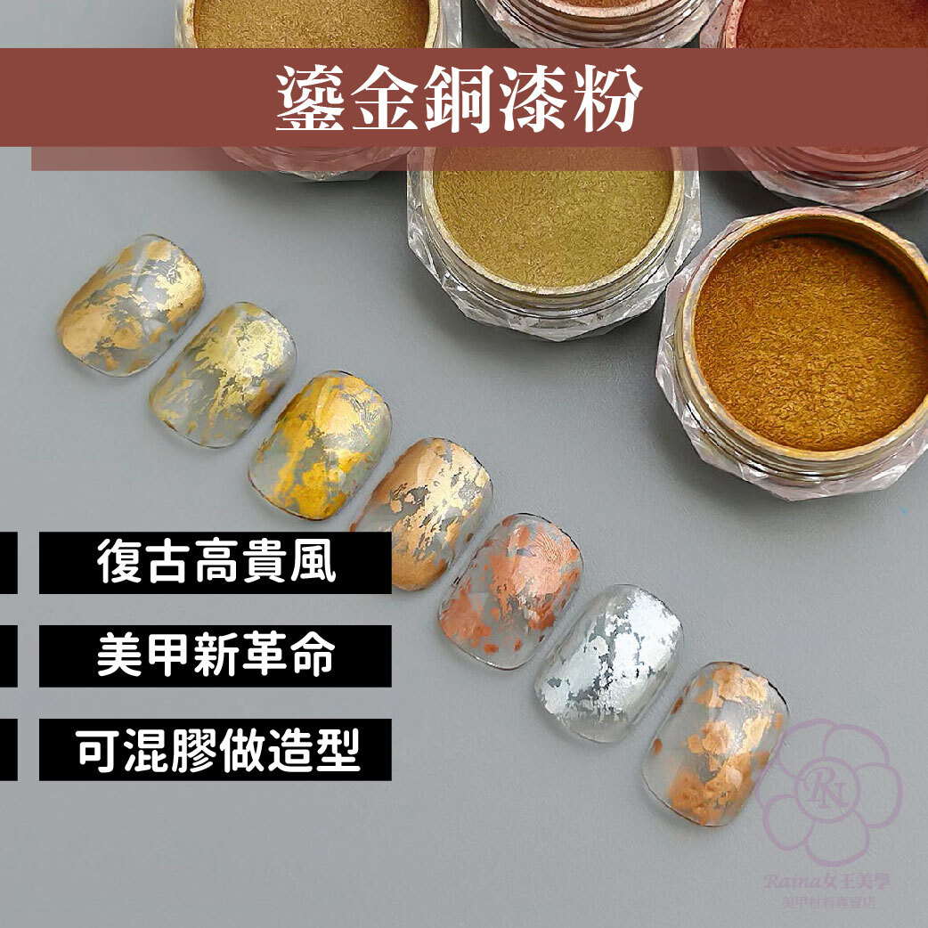 美甲鎏金銅漆粉