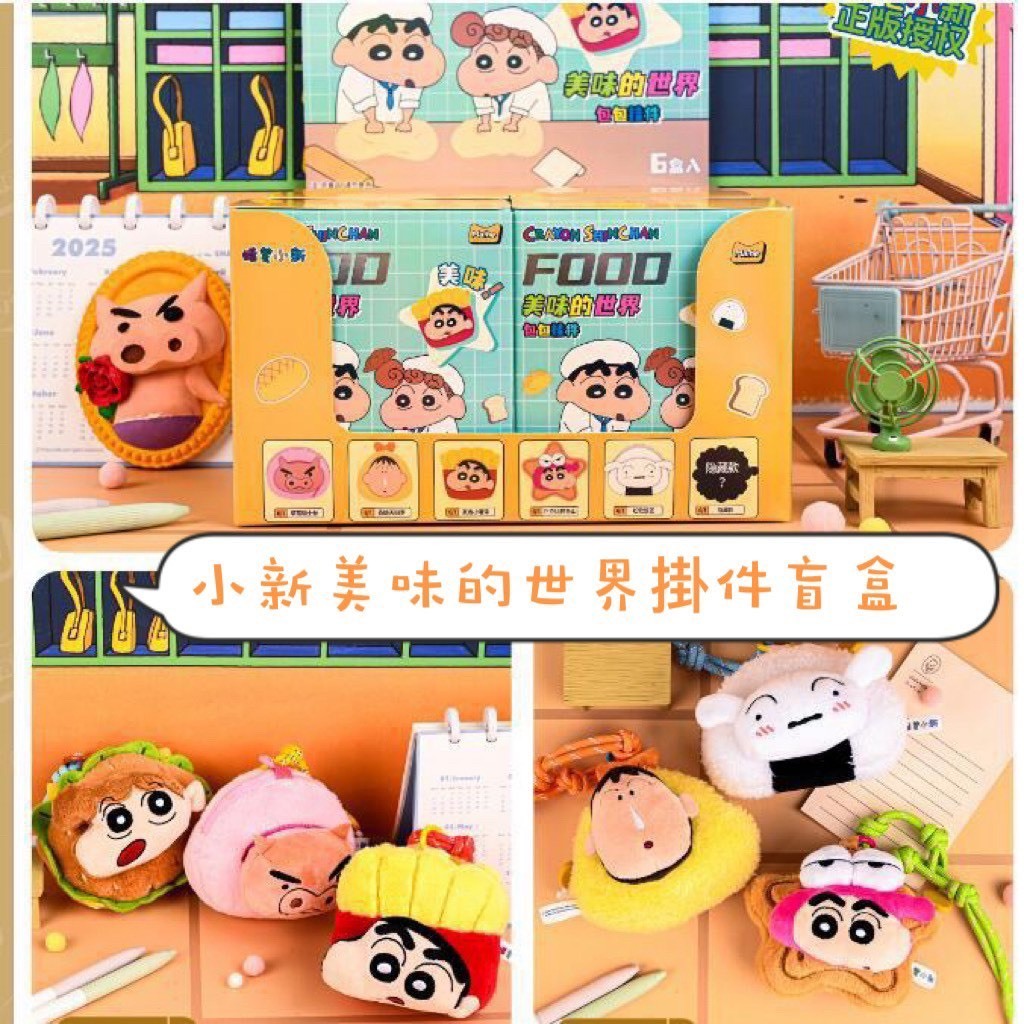 小新美味的世界掛件盲盒-0206