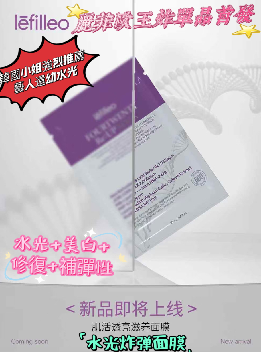 Lefilleo Fourtwenty RE:UP Mask【30ml精華含量✔️媲美一整瓶精華✔️質地透明軟彈✔️隱形貼合】Macy連用4晚，去印效果好顯注