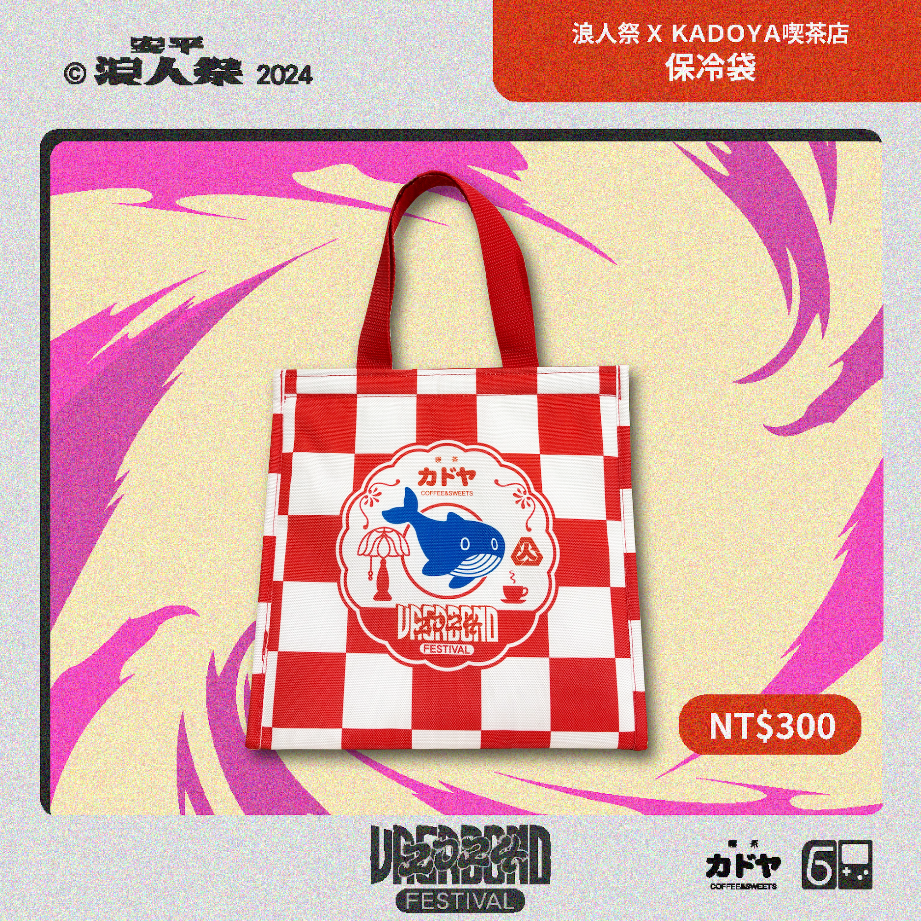 2024 浪人祭 X KADOYA 喫茶店 - 保冷袋