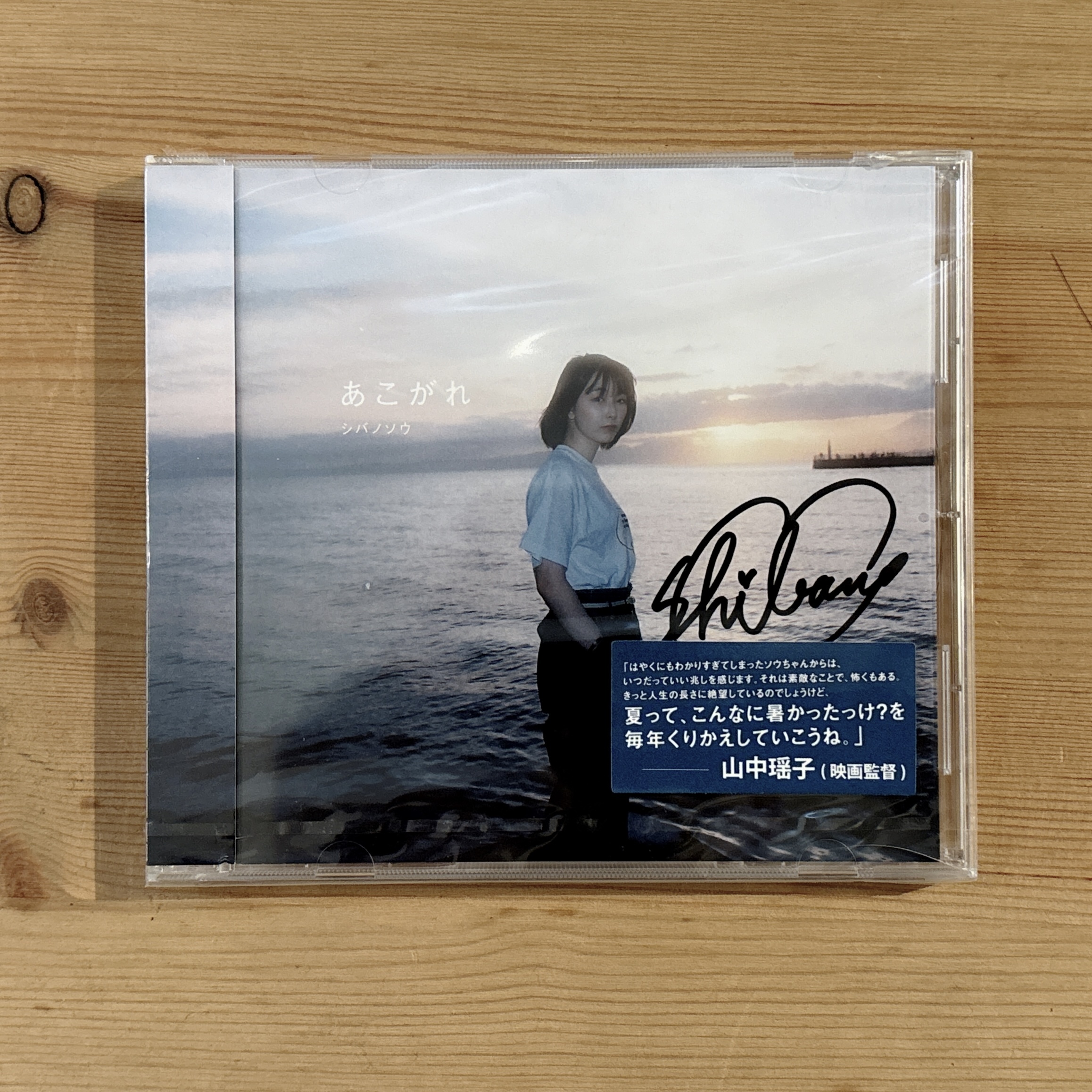 柴野總 シバノソウ《あこがれ》（簽名版日盤CD）
