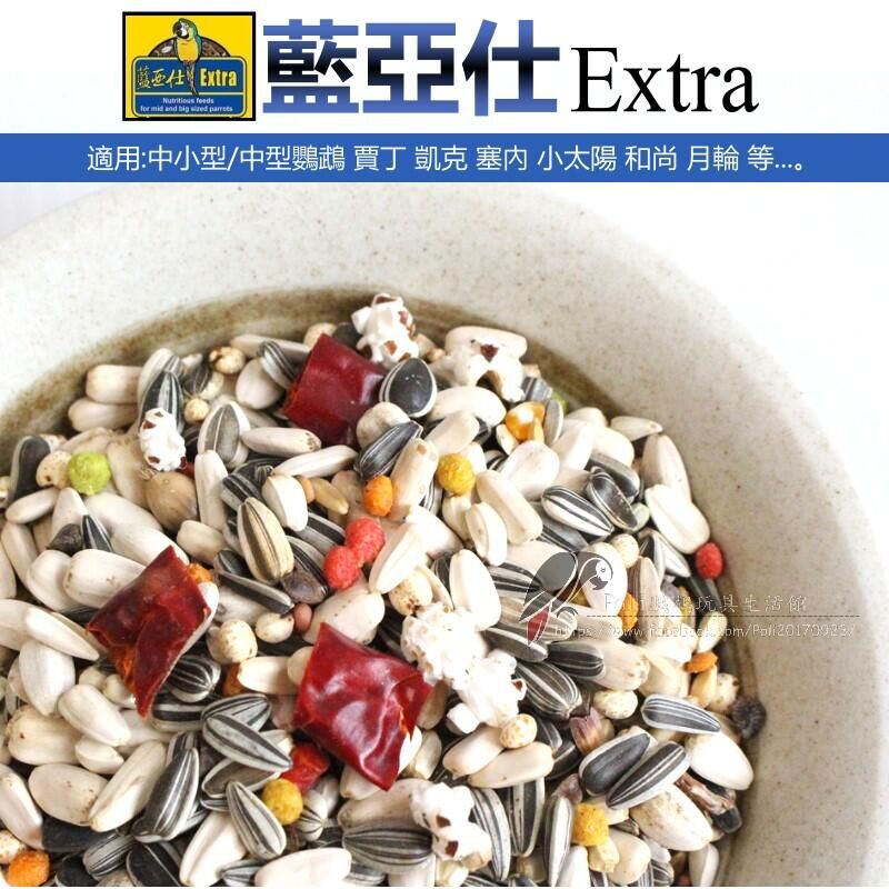 藍亞仕 中型鸚鵡 藍色包裝 原裝2.5公斤/原裝1公斤 波力鸚鵡玩具生活館