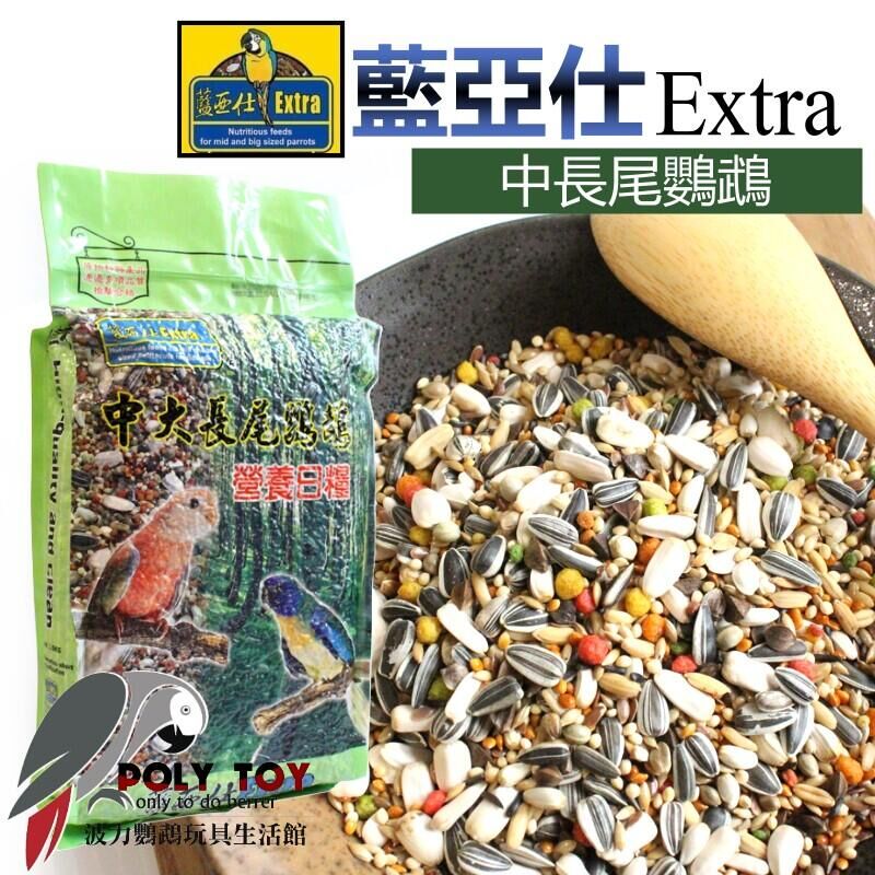 藍亞仕中長尾鸚鵡 原裝2.5公斤 藍亞仕 波力鸚鵡玩具生活館