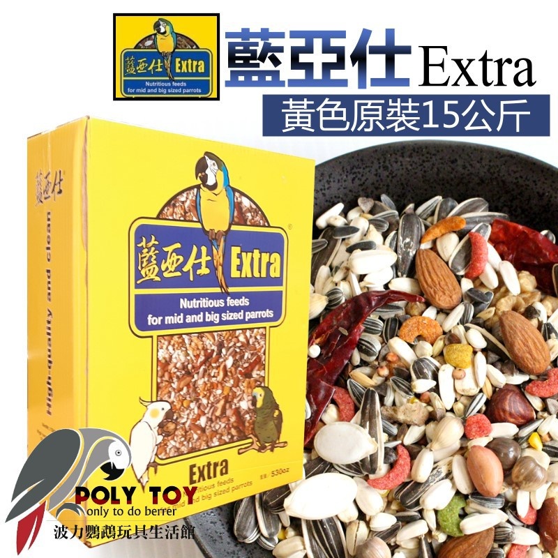 藍亞仕黃色15公斤 藍亞仕有殼穀物加核果 中大型特級營養飼料 波力鸚鵡玩具生活館