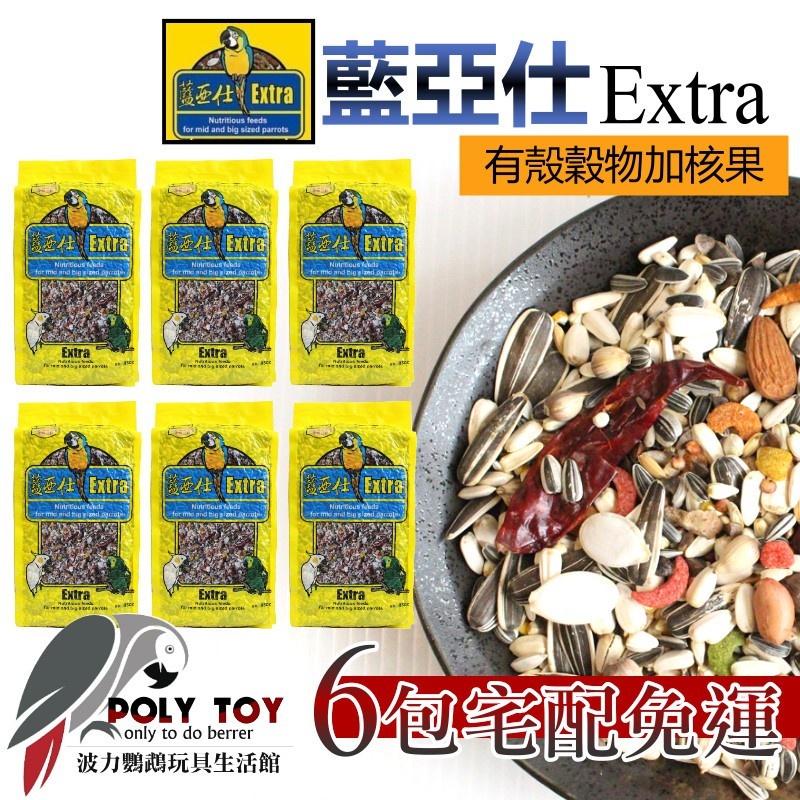 6包宅配免運 藍亞仕中大型有殼 波力鸚鵡玩具生活館