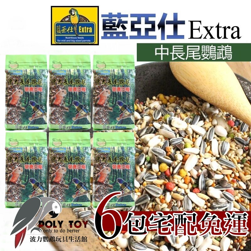 6包宅配免運 藍亞仕中長尾鸚鵡 藍亞仕 波力鸚鵡玩具生活館