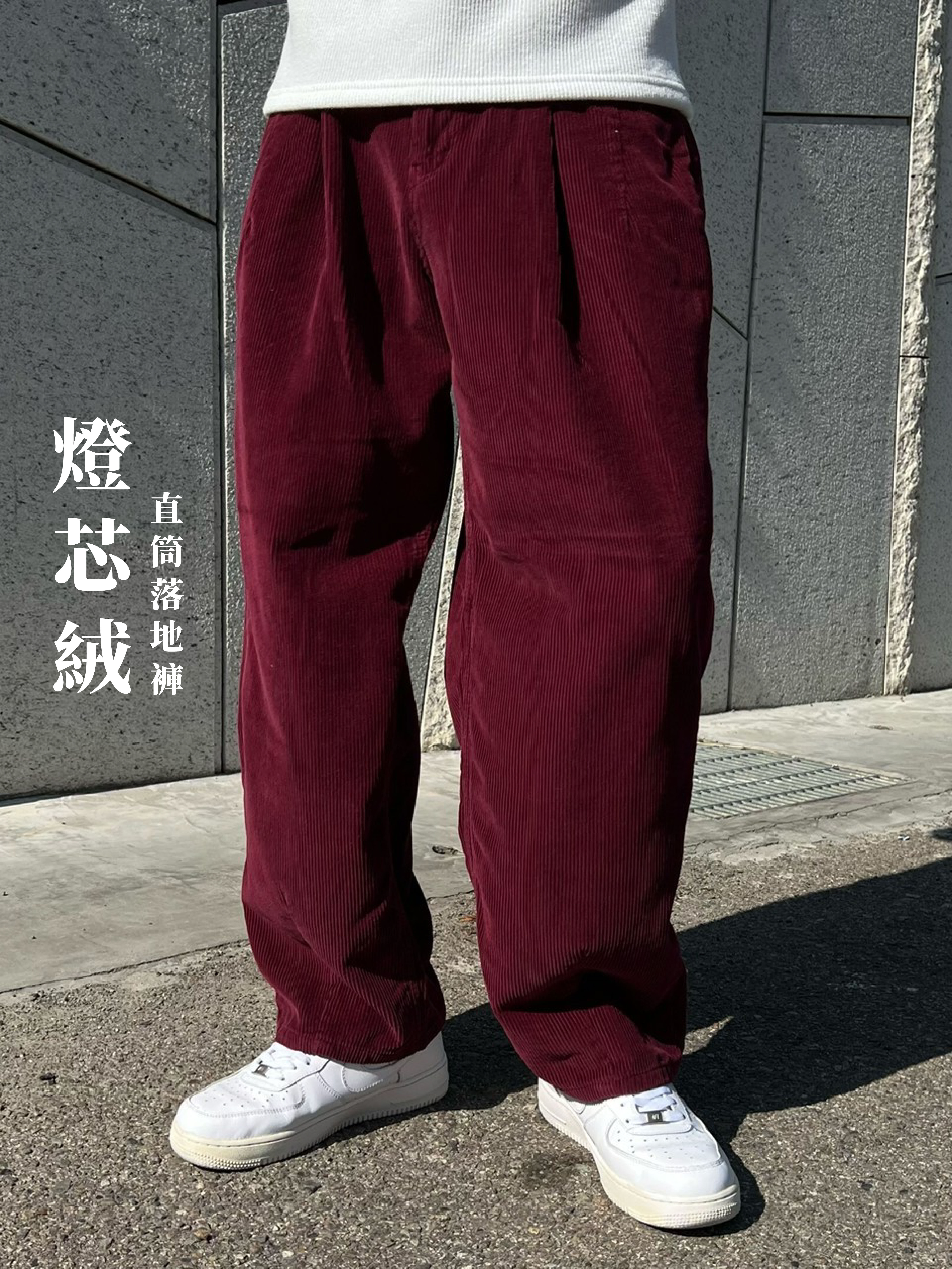 [1atm] 燈芯絨-直筒落地褲