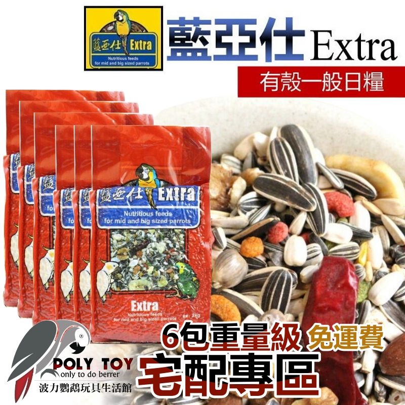 六包宅配免運 藍亞仕紅色日糧 波力鸚鵡玩具生活館