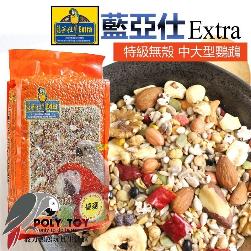 藍亞仕頂級無殼飼料 橘色 原裝2.5公斤 公司貨 波力鸚鵡玩具生活館