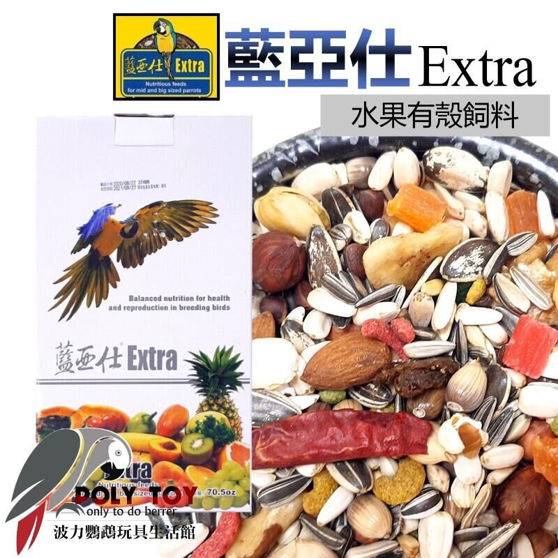 藍亞仕水果有殼飼料 盒裝新包裝~原裝公司貨 波力鸚鵡玩具生活館
