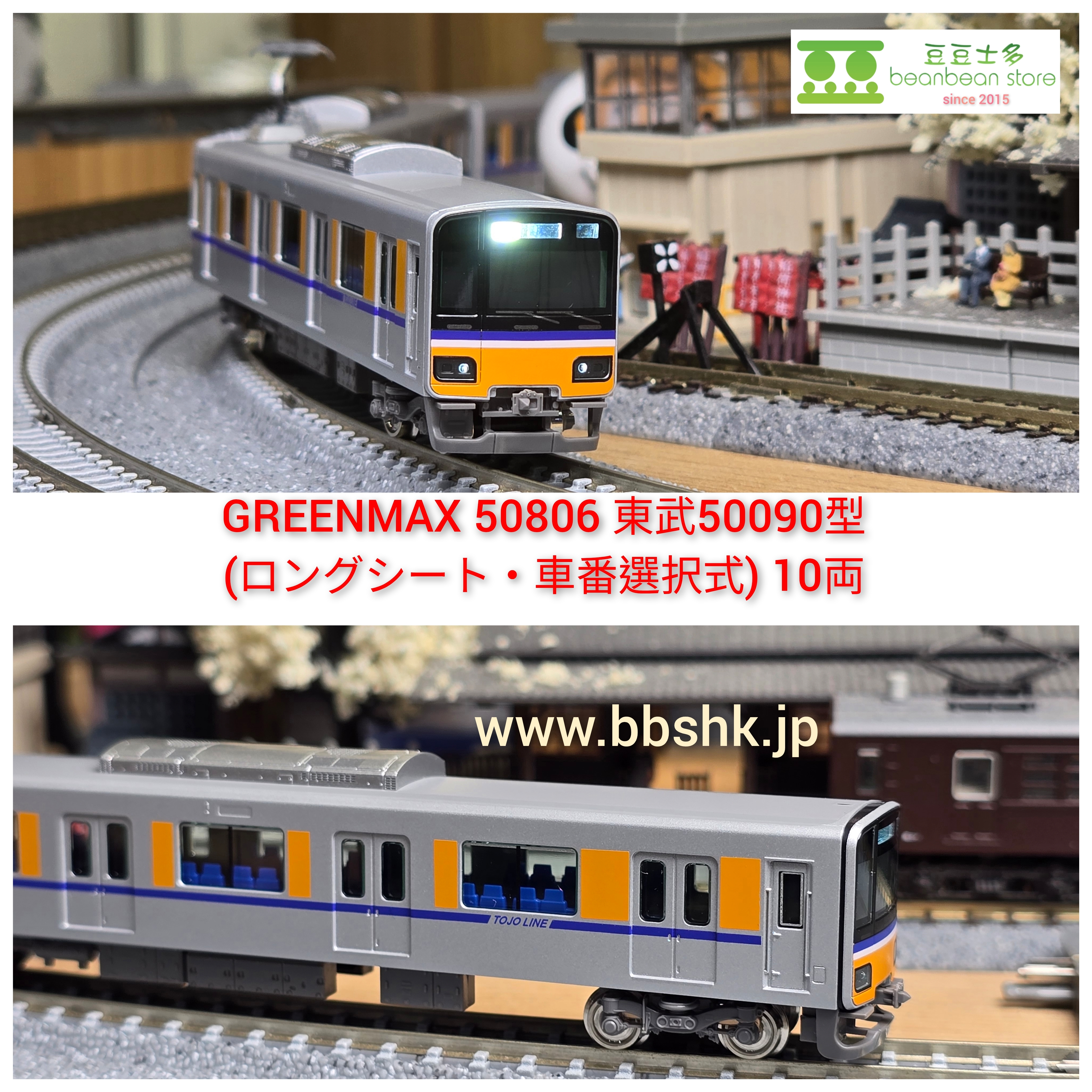 グリーンマックス　50806　東武50090型(ロングシート・車番選択式) GREENMAX 50806 東武50090型(ロングシート・車番選択式) 10両