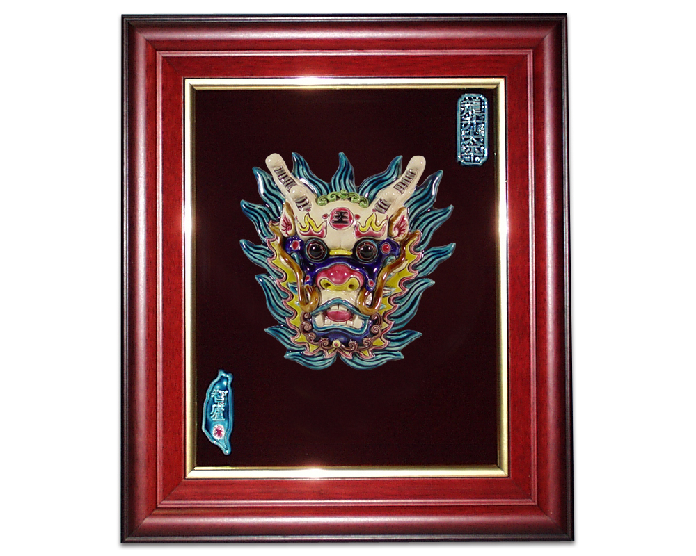 台灣國寶交趾陶｜開運裝飾壁飾 歡喜龍王M