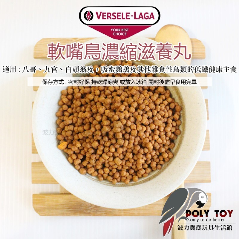 凡賽爾軟嘴鳥濃縮滋養丸 F16 八哥/九官/白頭翁/吸蜜鸚鵡 波力鸚鵡玩具生活館