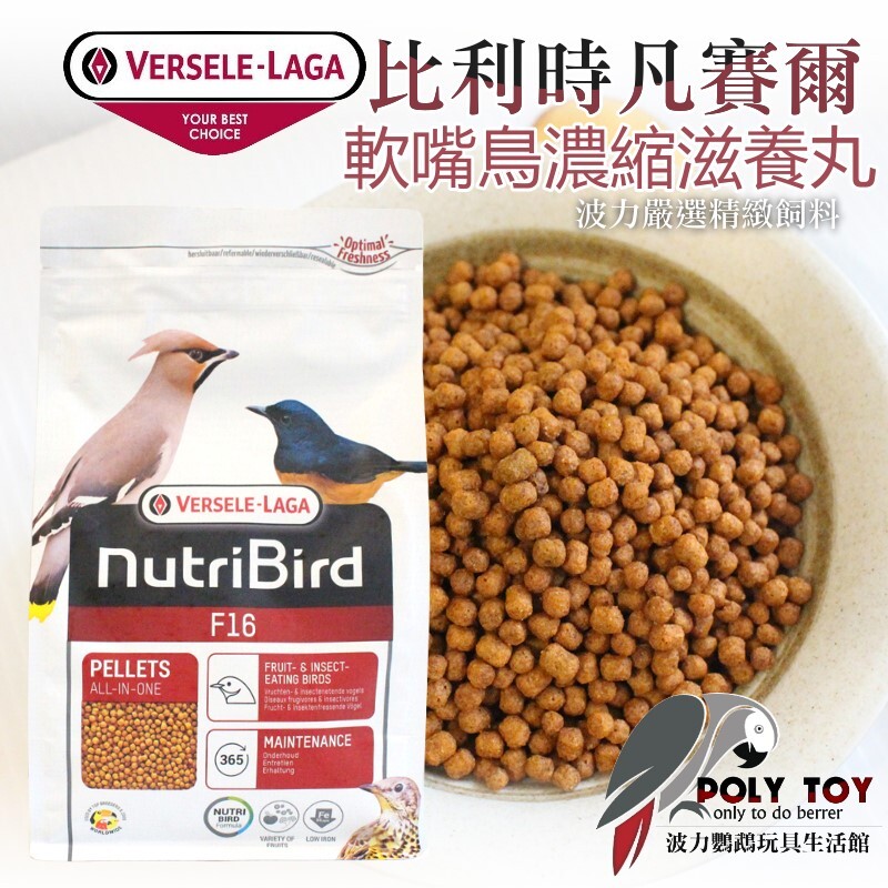 凡賽爾軟嘴鳥濃縮滋養丸 F16 八哥/九官/白頭翁/吸蜜鸚鵡 波力鸚鵡玩具生活館