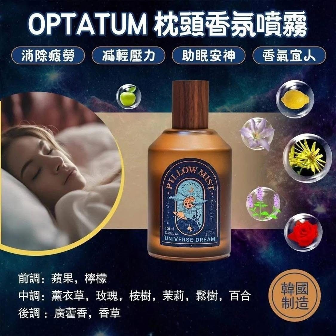 🌸韓國OPTATUM 晚安舒眠噴霧 100ml