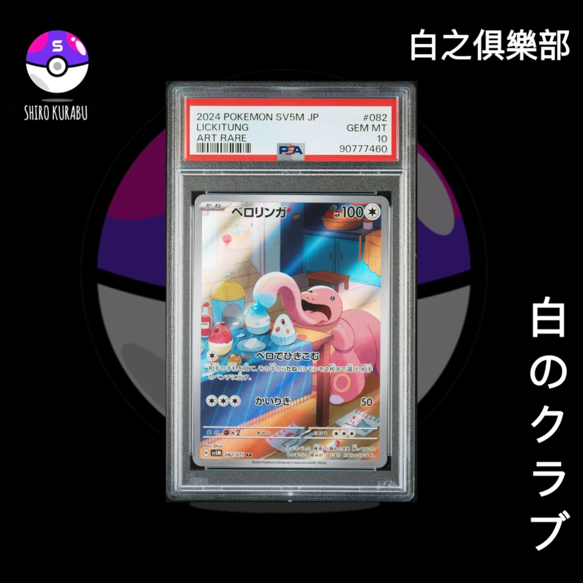 PSA10] 大舌頭LICKITUNG sv5M 082/071 AR