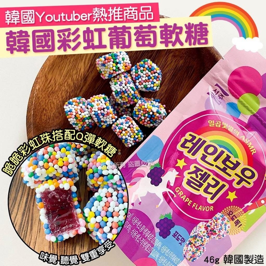 韓國彩虹軟糖一包46g