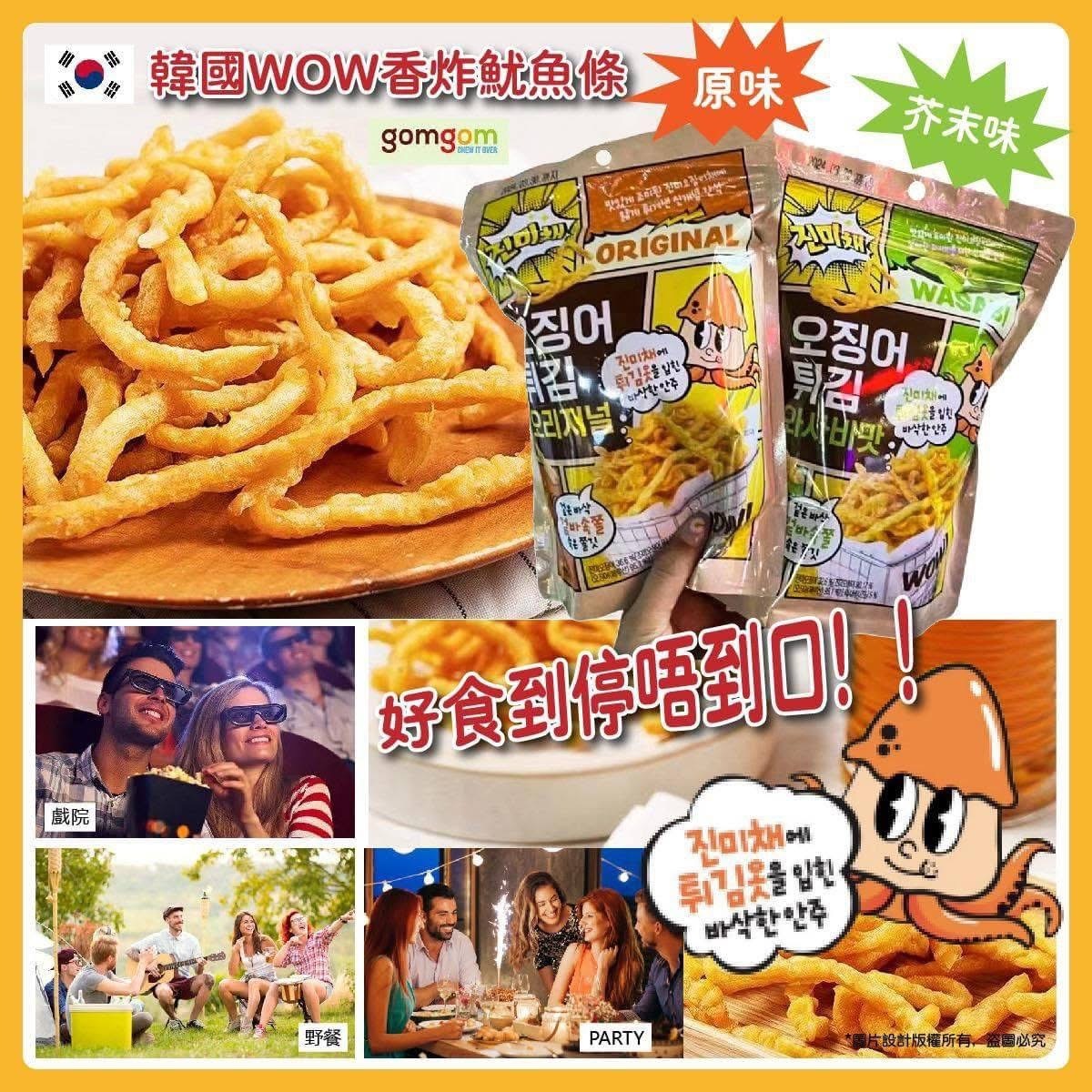 韓國🇰🇷WOW香炸魷魚條**$58/1，2包起$55/包