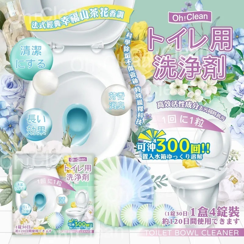 台灣Oh!Clean山茶花馬桶雙效清潔錠 一套2盒