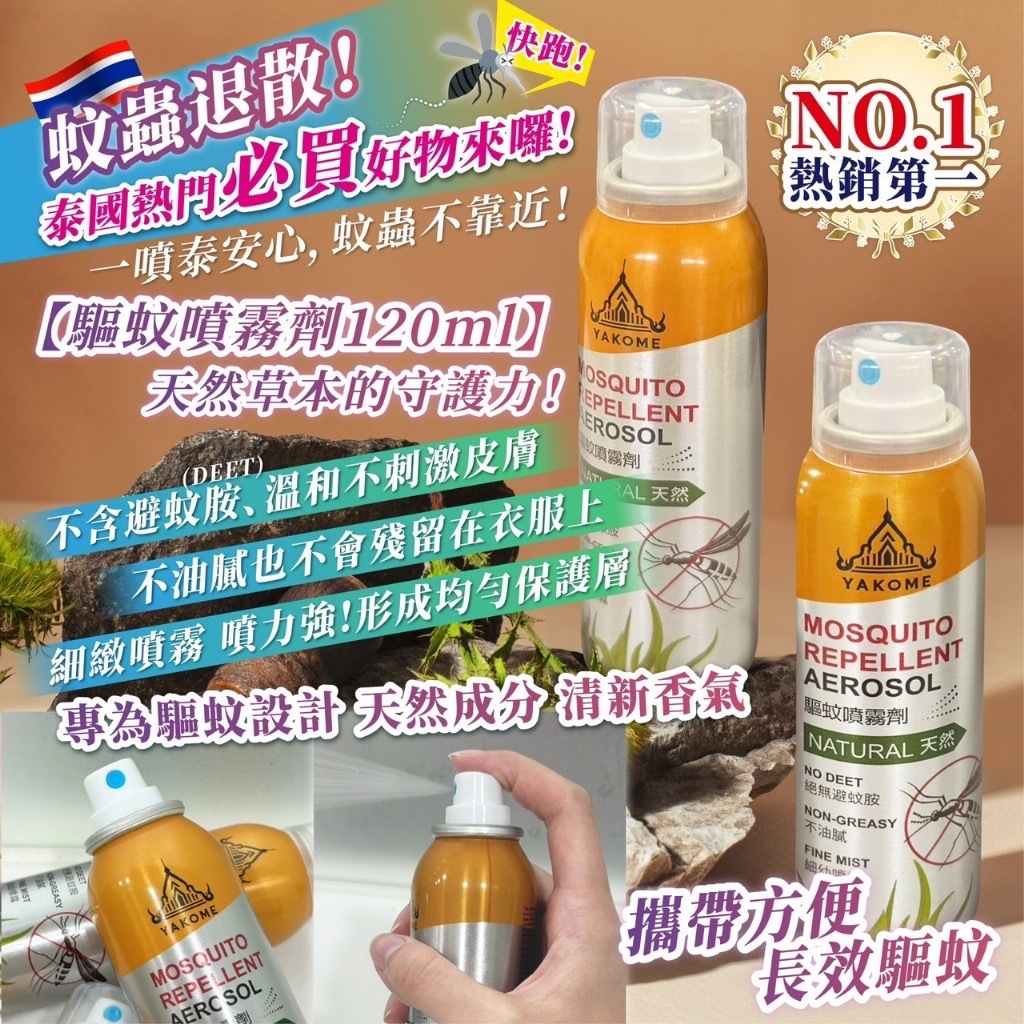 泰國NO.1熱銷驅蚊噴霧劑