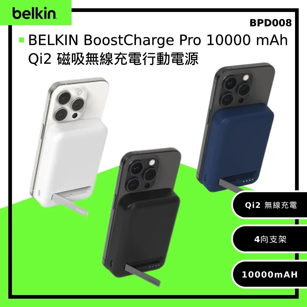 【新品未使用】 Belkin BoostCharge Pro 10000mAh Belkin BoostCharge Pro 10000mAh Qi2 磁吸無線充電行動電源|有CCC認證