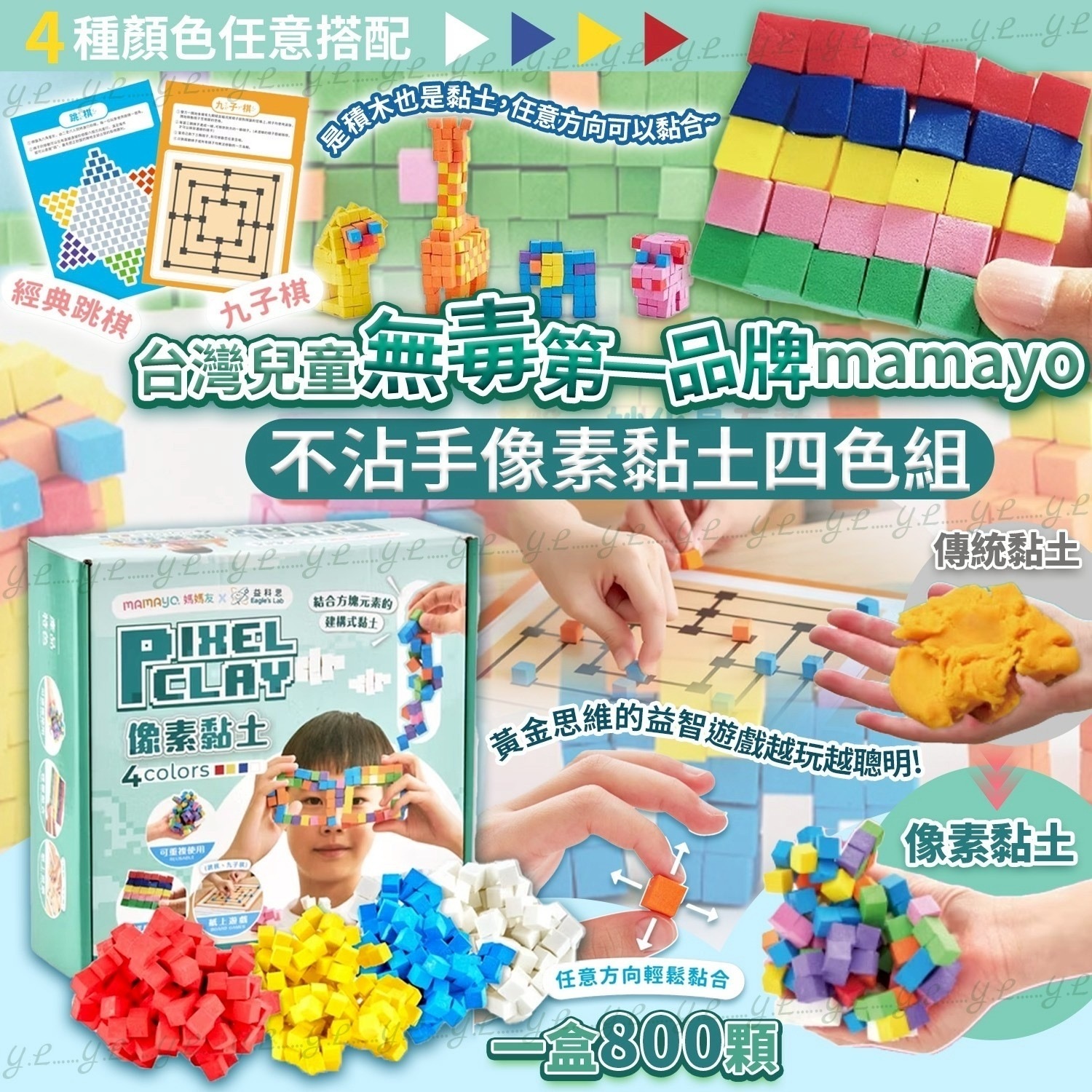 台灣兒童無毒第一品牌mamayo不沾手像素黏土四色組 一盒800顆
