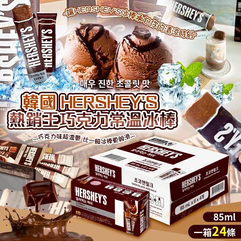 韓國HERSHEY'S好市多熱銷王巧克力常溫冰棒85ml
