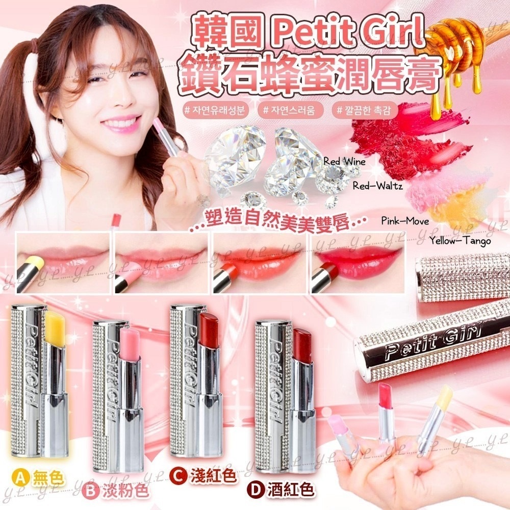 韓國Petit Girl鑽石蜂蜜潤唇膏