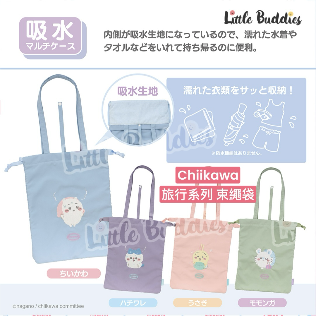 日本 Chiikawa 吉伊卡哇 旅行系列 吸水束繩袋