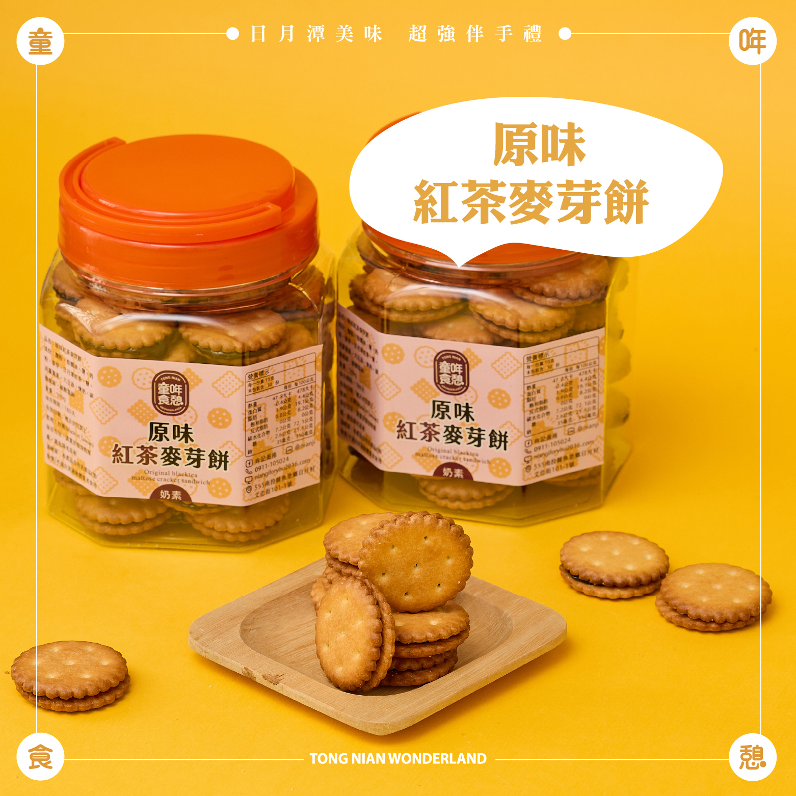 原味紅茶麥芽餅