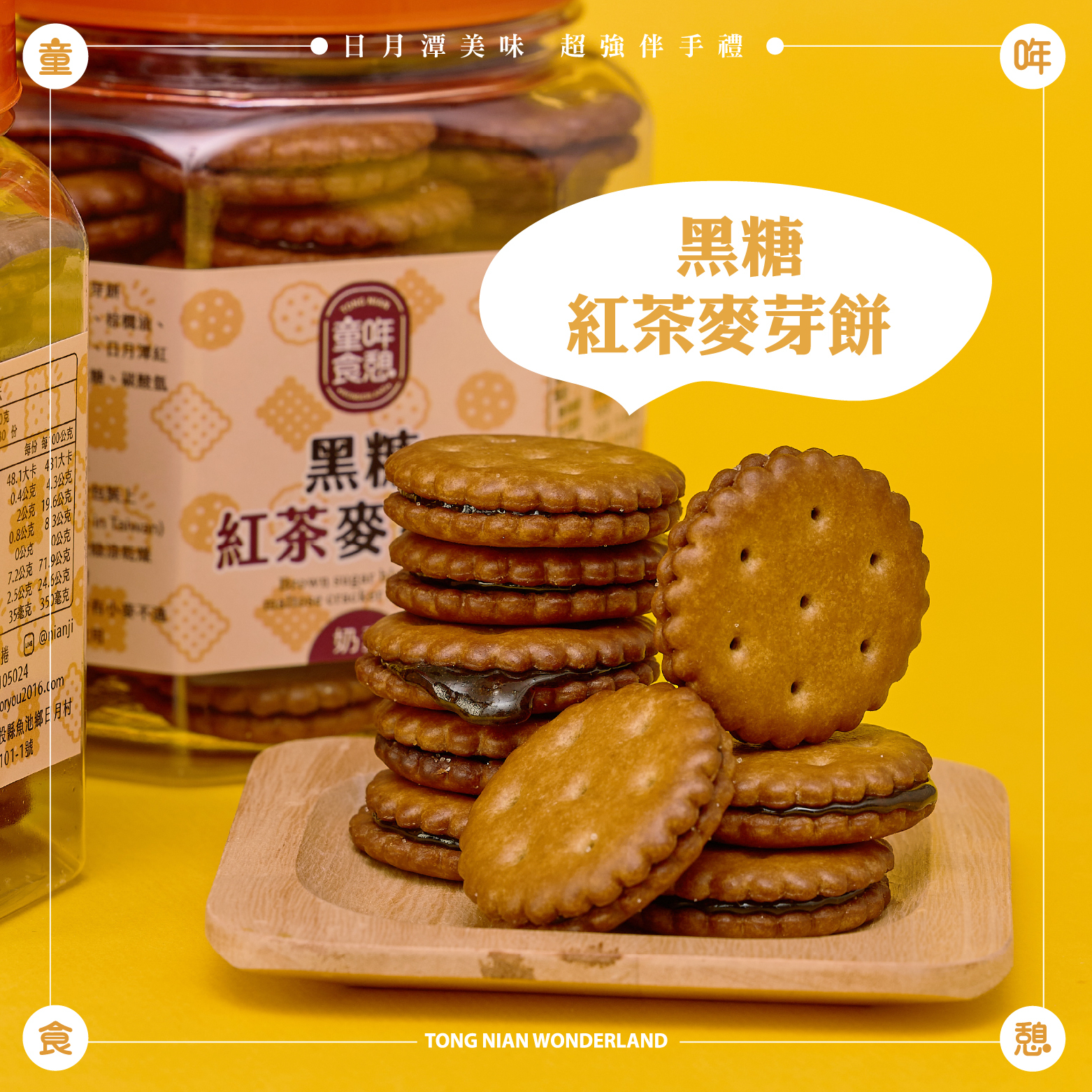 黑糖紅茶麥芽餅