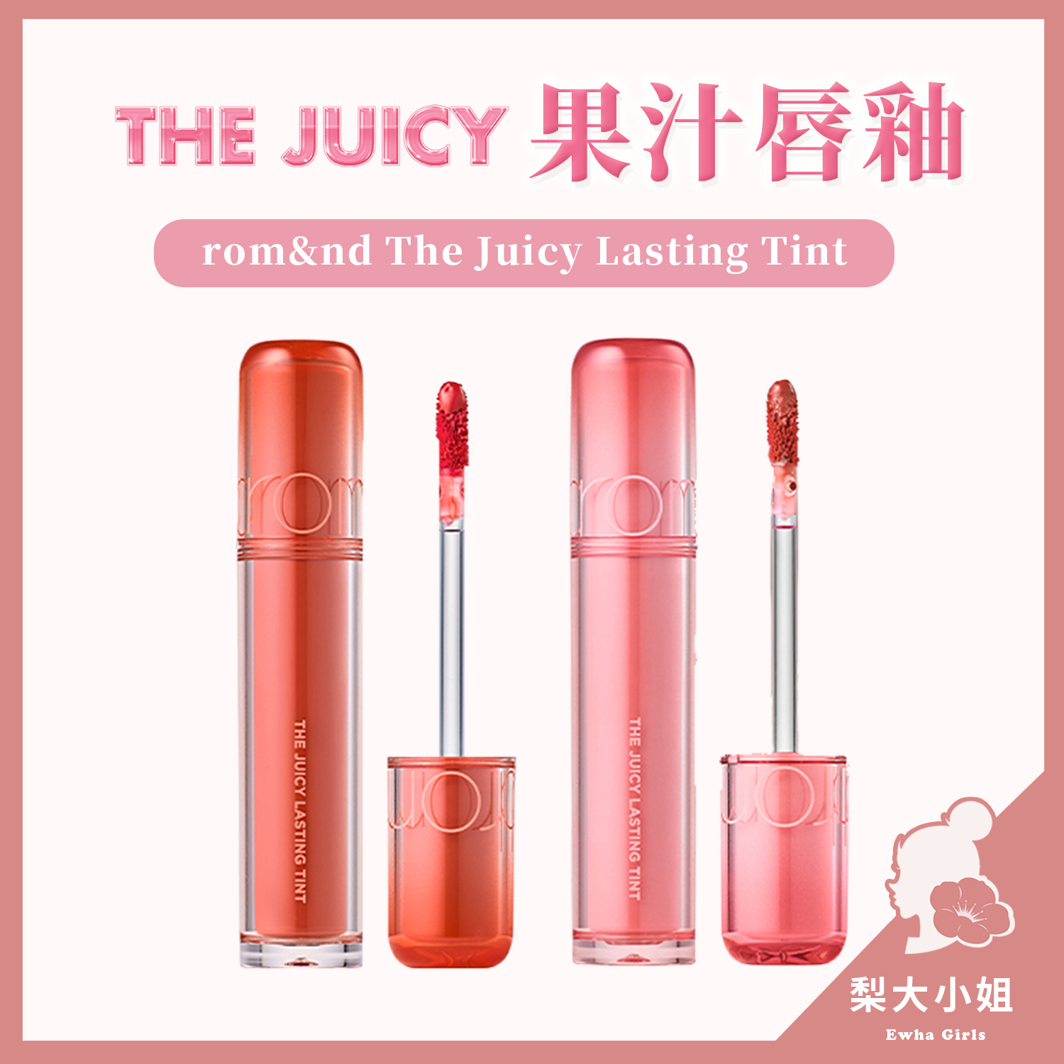 rom&nd 果汁唇釉2.0