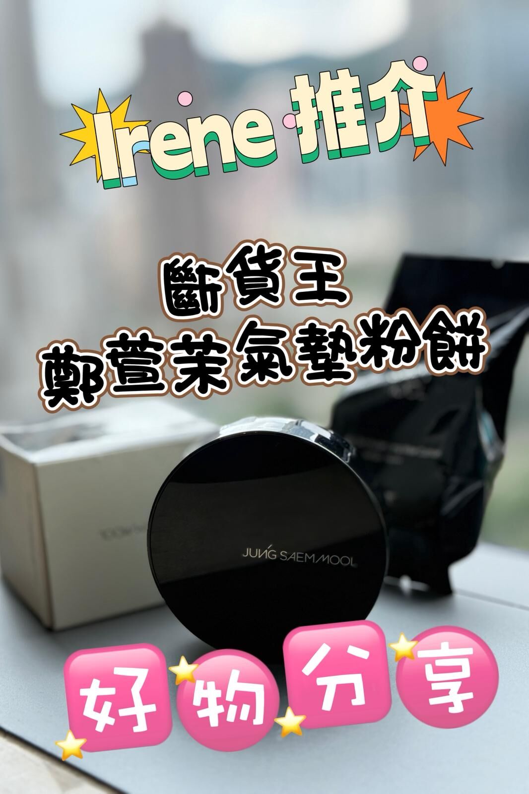 Essential Skin Nuder Longwear Cushion 鄭瑄茉持久輕薄裸膚氣墊粉底